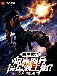 机甲大战,你反手一个法天象地?