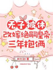 无子被休,改嫁绝嗣皇帝三年抱俩