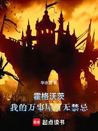 霍格沃茨:我的万事屋百无禁忌!