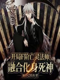 开局F阶亡灵法师,融合化身死神