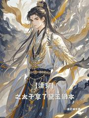 【清穿】之太子拿了黛玉剧本