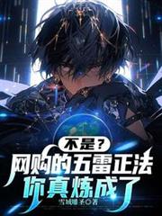 不是?网购的五雷正法你真炼成了