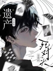 父亲的遗产,是我的死对头