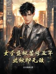 出狱后,绝色未婚妻疯狂倒贴我