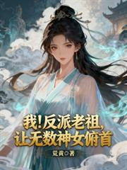 我!反派老祖,让无数神女俯首