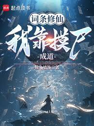 词条修仙:我靠摸尸升级词条