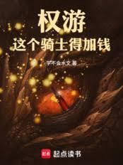 权游:这个骑士得加钱!