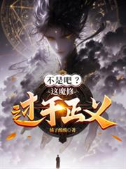 不是吧?这魔修过于正义!