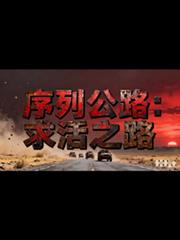 序列公路:求活之路