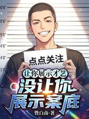 让你展示才艺,没让你展示案底!