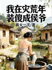 我在灾荒年装傻成侯爷