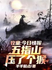 牧童:今日情报,五指山压了个猴