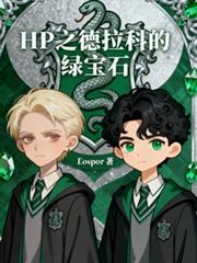 HP之马尔福的绿宝石