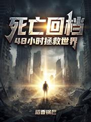 死亡回档,48小时拯救世界