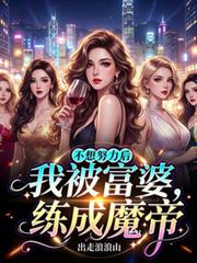 不想努力后,我被富婆练成魔帝