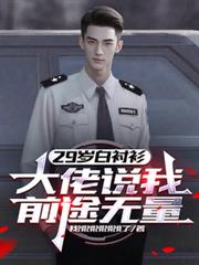 29岁白衬衫,大佬说我前途无量