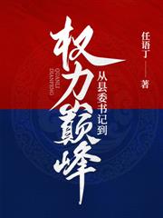 权势巅峰:从乡镇选调生开始