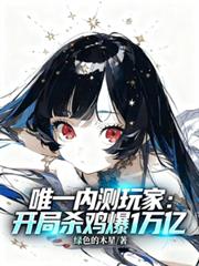 唯一内测玩家:开局杀鸡爆1万亿