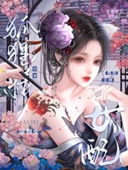 快穿狐狸精女配,疯批主神强制爱