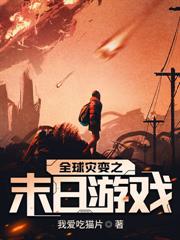 末世,从吞尸体开始进化