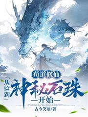 苟道修仙,从捡到神秘石珠开始