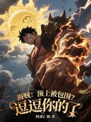 海贼:顶上被包围?逗逗你的了