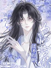 別哭了,为师给你还不行吗?