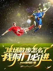 球场散步怎么了,我射门必进