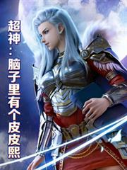超神:脑子里有个皮皮熙