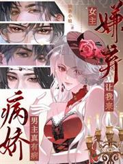 病娇男主真有病,女主嫌弃让我来