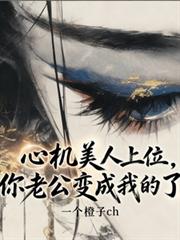 心机美人上位,你老公变成我的了