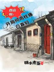 四合院:开局何雨柱揍白寡妇