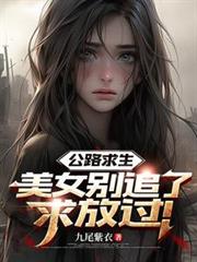 公路求生:美女別追了,求放过!