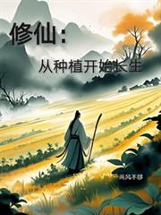 修仙:从种植开始长生