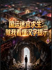 国运迷宫求生:就我看懂汉字提示