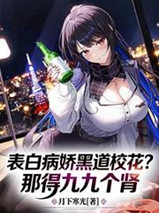 表白病娇黑道校花?那得九九个肾