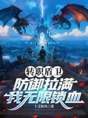 转职盾卫,防御拉满,我无限锁血
