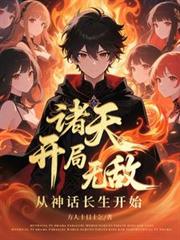 诸天:开局无敌,从神话长生开始