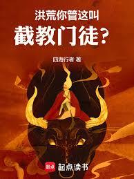 人在封神,偷师证道