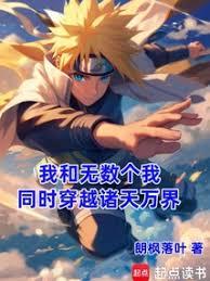 我和无数个我,同时穿越诸天万界