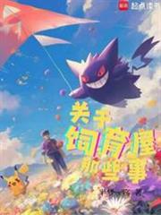 宝可梦:关于饲育屋那些事