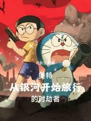 奥特:从银河开始旅行的时劫者