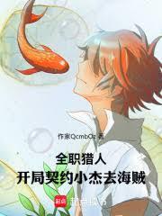 全职猎人:开局契约小杰去海贼