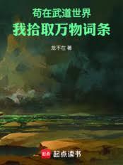 苟在武道世界,我拾取万物词条