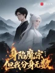 身陷魔宗,但我分身无数