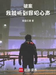 破案:我能听到罪犯心声