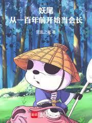 妖尾:从一百年前开始当会长