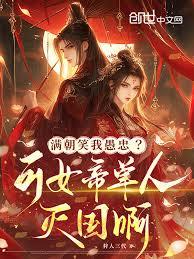 满朝笑我愚忠?可女帝单人灭国啊