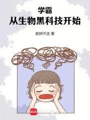 学霸,从生物黑科技开始