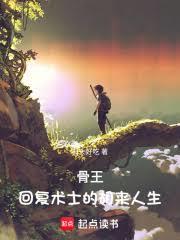 骨王:回复术士的胡来人生